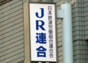 ベア１万２０００円以上要求へ＝ＪＲ連合の２６年春闘方針案