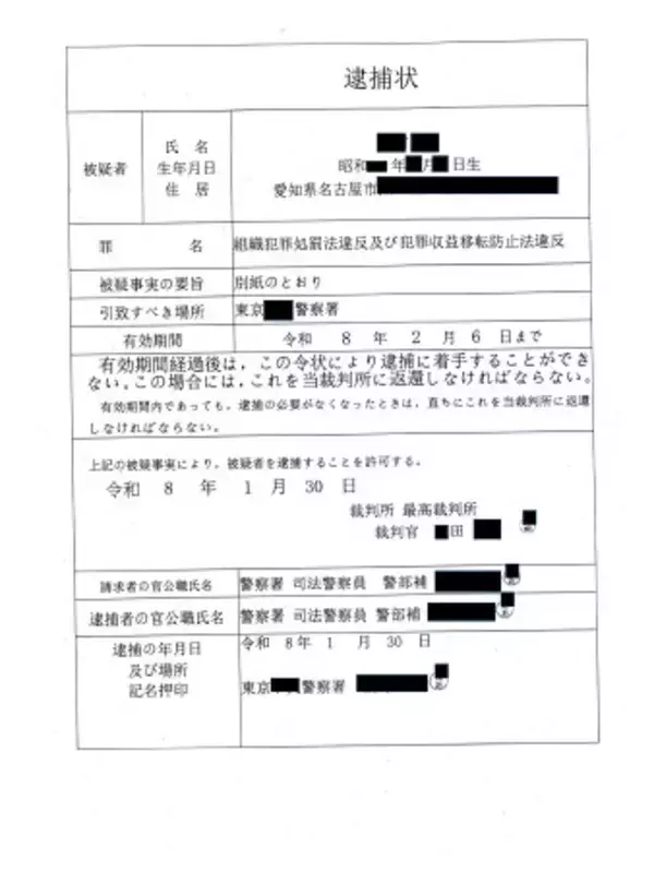 レターパックで「逮捕状」