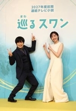 ２７年春の朝ドラは「巡るスワン」