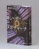 「本屋大賞に朝井リョウさん＝「イン・ザ・メガチャーチ」」の画像1