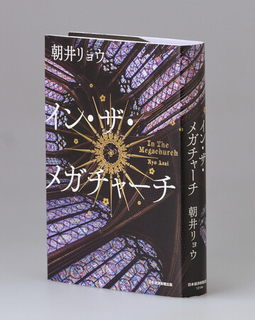 本屋大賞に朝井リョウさん＝「イン・ザ・メガチャーチ」