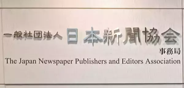 ＡＩ検索、国は制度整備を＝新聞協会が声明公表