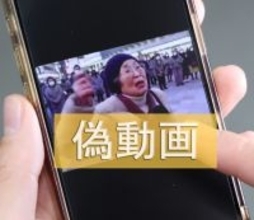 ＡＩ偽動画に注意