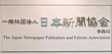 「ジェンダー平等、男女で認識差＝新聞協会、加盟社に初の大規模調査―「業界の課題浮き彫り」」の画像1