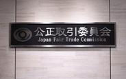 修繕工事巡り４２社の談合認定＝関東のマンション１７１カ所―課徴金１６億円、排除命令も・公取委