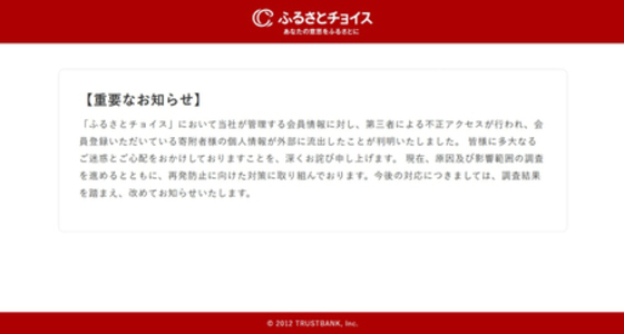 ふるさとチョイス、４４５万件情報流出＝不正アクセスでサービス停止
