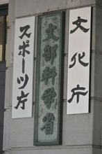 高校無償化の予算確保検討＝「暫定」計上で混乱回避目指す―文科省