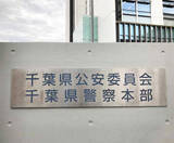 「逮捕の男「聖霊に導かれ」＝寺社にオリーブオイルまいたか―千葉県警」の画像1