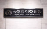 「天龍工業に下請法違反で勧告＝シート部品製造で不当減額―公取委」の画像1