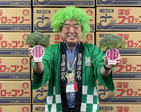 市長が深谷ブロッコリーをＰＲ