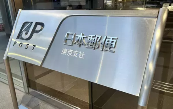 元日本郵便社員を再逮捕＝別業者からも収賄疑い―警視庁