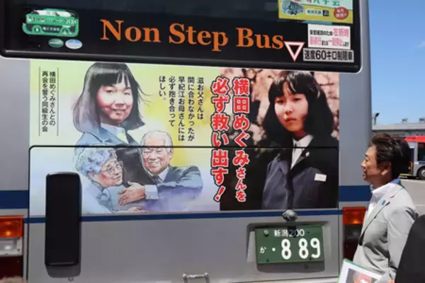「横田めぐみさん必ず救い出す」＝同級生らがバス広告―新潟
