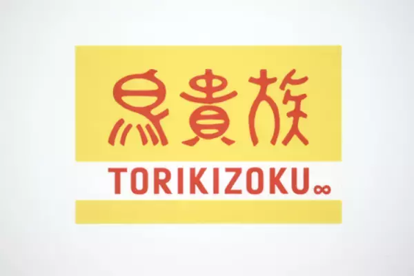 鳥貴族、一律２０円値上げ＝来月から全品４１０円