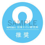 「携帯トイレの推奨マーク」の画像1