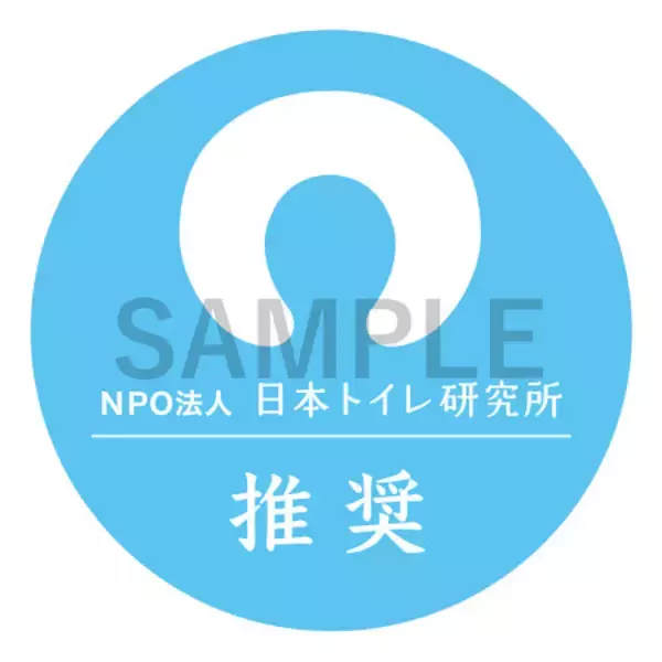 携帯トイレの推奨マーク