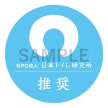 携帯トイレの推奨マーク