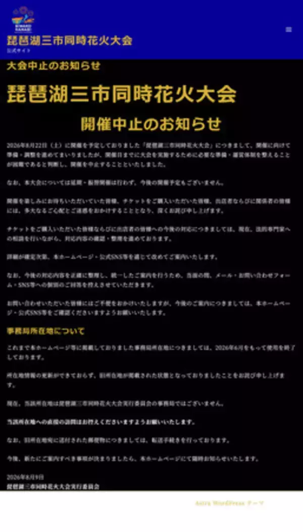 琵琶湖で花火大会、中止を発表＝火薬使用の申請なし―滋賀