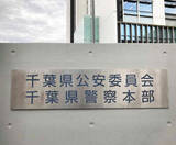 「自称農水省係長を逮捕＝駅エスカレーターで盗撮未遂容疑―千葉県警」の画像1