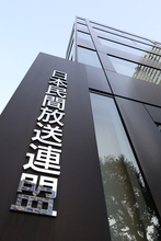 男性優位の構造変革へ提言＝民放連
