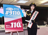 「本田紗来さんが一日通信指令＝「１１０番の日」で警視庁」の画像1