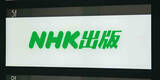 「担当部長ら２人懲戒解雇＝取引先の不正請求を見過ごす―ＮＨＫ出版」の画像1