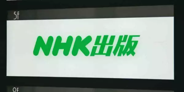 担当部長ら２人懲戒解雇＝取引先の不正請求を見過ごす―ＮＨＫ出版