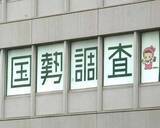 「ネット回答率４７．３％＝初めて郵送上回る―国勢調査」の画像1