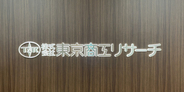 全東信の金融債権者は６３社＝地銀・信組など１１５１億円―商工リサーチ