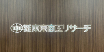 全東信の金融債権者は６３社＝地銀・信組など１１５１億円―商工リサーチ