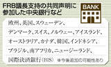「ＦＲＢ支持声明、日銀は静観＝不参加、政府に配慮か」の画像1