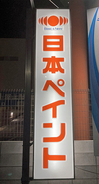 日本ペイント、オランダ大手に買収提案＝建築塗料部門、総額１．４兆円