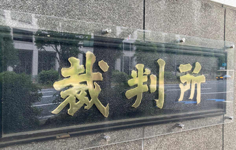 未成年の選挙運動禁止は「違憲」＝元高校生ら、賠償は認めず―東京地裁