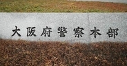 父子飛び降りか、死亡＝自宅には母の遺体―大阪