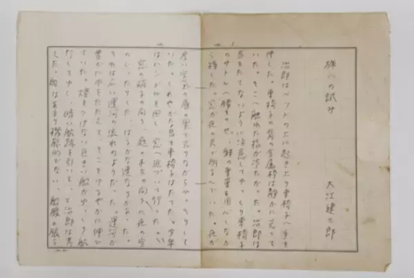 大江健三郎さんの未発表作発見＝デビュー前後の短編２編