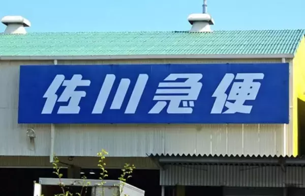 佐川急便、全国で配達に遅れ＝荷物量の急増で、集荷は再開