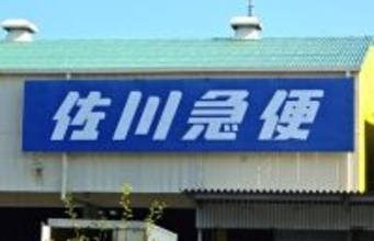 佐川急便、全国で配達に遅れ＝荷物量の急増で、集荷は再開