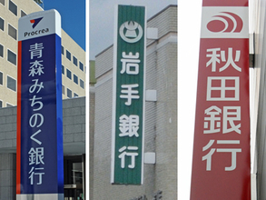東北３地銀、統合協議入り合意