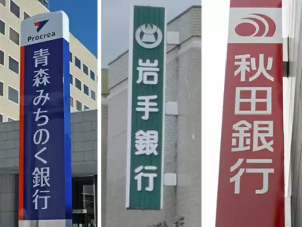 東北３地銀、統合協議入り合意