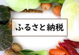 「ふるさと納税「サイトのポイント付与」が終了。会社員世帯が今こそ見直したい、賢い活用術」の画像1