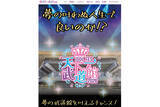「地下アイドル15組出演の“ガラガラ”武道館フェスに賛否…クロちゃんは「夢の舞台の価値を下げないでほしい」と苦言」の画像1