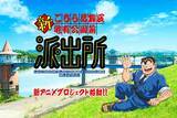 「「今の時代じゃ絶対に無理」『こち亀』再アニメが始動！過去版で“準レギュラー”を務めていた「超大物俳優」」の画像1