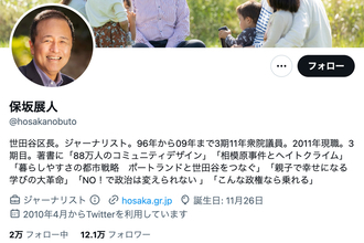 「保坂さんの12年で益々住みやすく」4選・世田谷区長の“自分アゲ”呟きが「自画自賛」と波紋…その後説明、謝罪