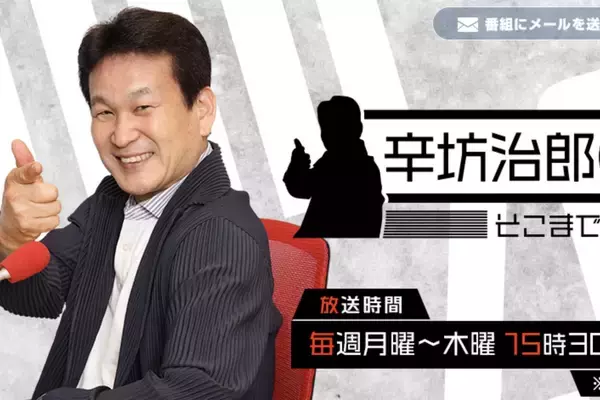 「現代社会にはそぐわない」辛坊治郎氏　ラジオでの「愚妻」発言に賛否勃発…“本来の意味”に「女性差別とは関係ない」の声も