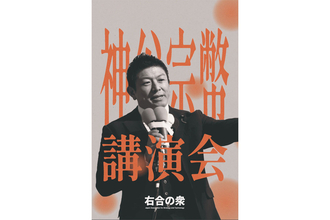 「神谷出て来いよ！』と怒号も…参政党・神谷意表の東大講演会が急きょ中止、参加者が語った“対立の現場”