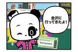 「【フランスのパンダ ガドゥ】Épisode 74『金沢』」の画像1