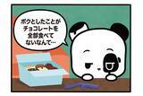 「【フランスのパンダ ガドゥ】Épisode 65『バレンタインチョコ』」の画像1