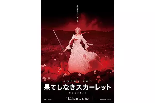 「なんで過去作なの？」大苦戦の『果てしなきスカーレット』発表された“入場者特典”の内容に疑問の声