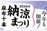 「「原因は全く断定できていません」麻布十番祭り　「蟹ラーメン」で体調不良訴える投稿が拡散も港区保健所は「調査中」とコメント、主催組合はHPで騒動をお詫び」の画像1