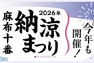 「原因は全く断定できていません」麻布十番祭り　「蟹ラーメン」で体調不良訴える投稿が拡散も港区保健所は「調査中」とコメント、主催組合はHPで騒動をお詫び
