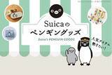 「Suicaのペンギン卒業「撤回署名」が1万8000件超えの悲鳴…JR東日本は愛されぶりに感謝も「グッズも販売終了予定です」」の画像1